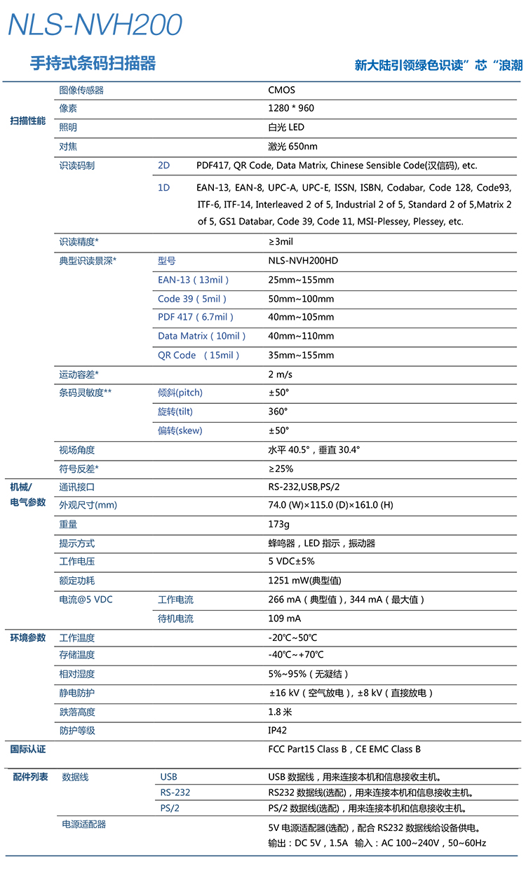  新大陆NLS-NVH200条码扫描枪详细参数