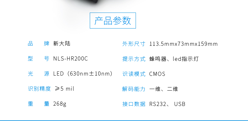 新大陆HR200C 二维码扫描枪参数