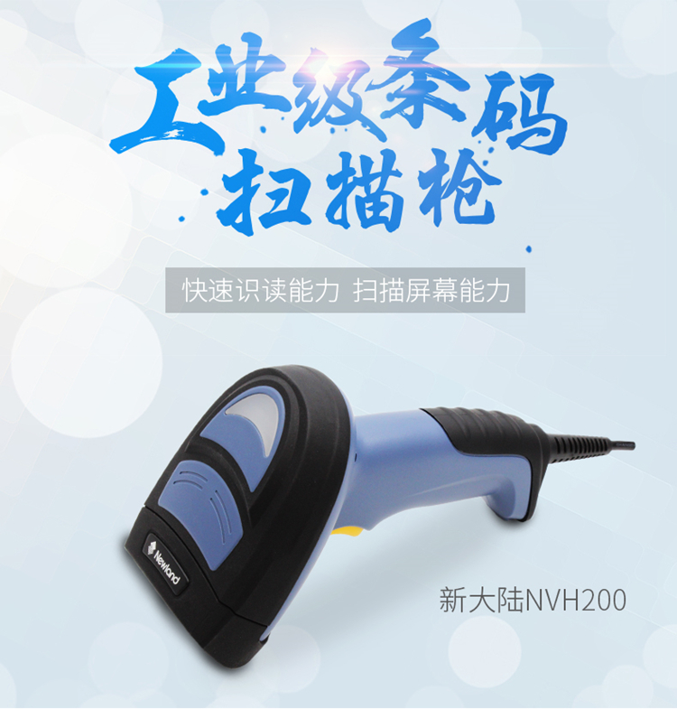 新大陆NVH200工业扫描枪