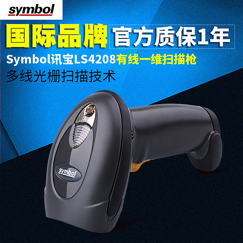 symbol讯宝 LS4208 手持式激光一维条码扫描枪