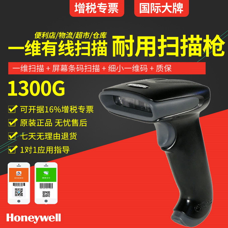 honeywell 1300g条码扫描枪