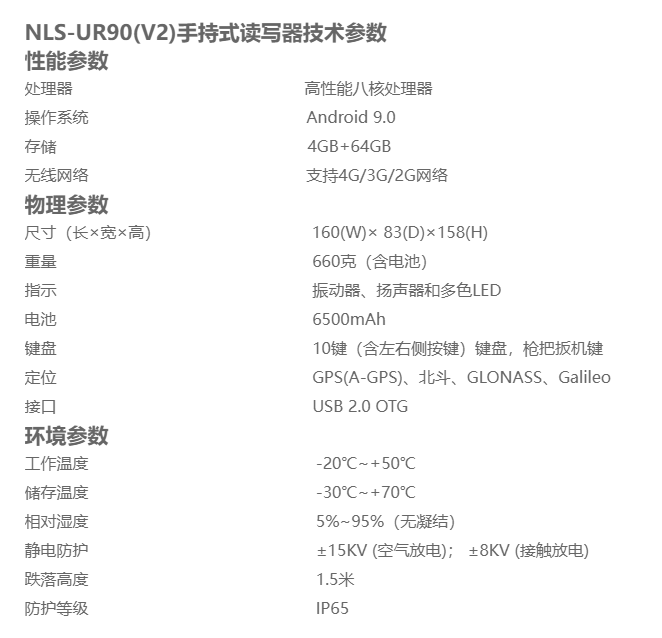 新大陆NLS-UR90(V2)参数图