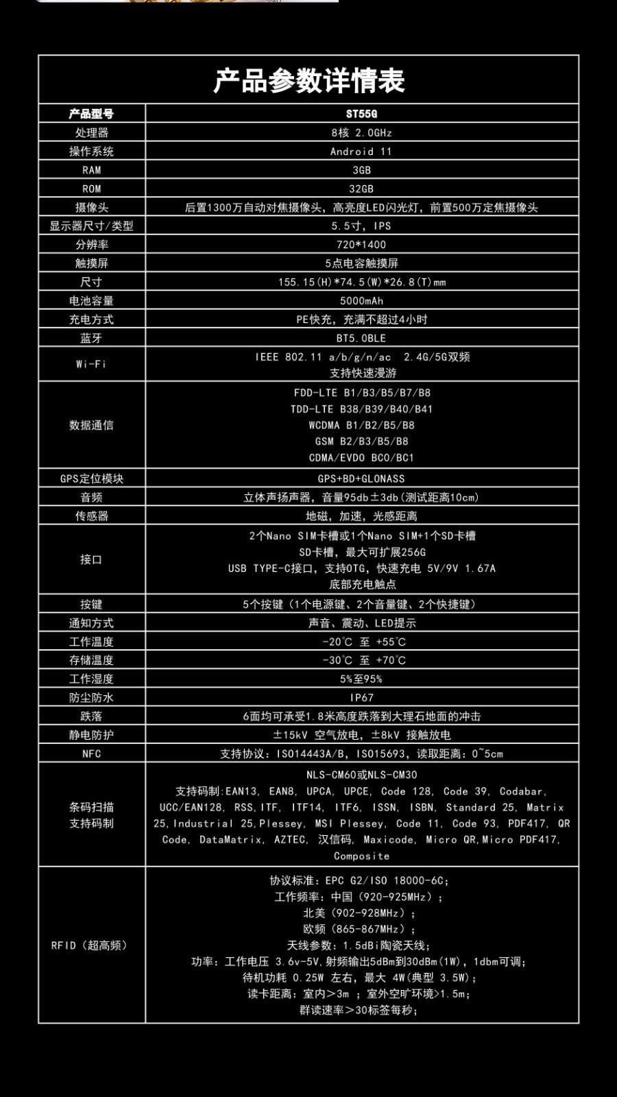 思必拓ST55G 便携式UHF RFID手持终端参数图